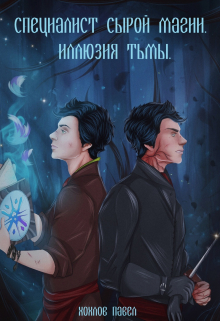 Специалист сырой магии. Иллюзия тьмы. Хохлов Павел Игоревич