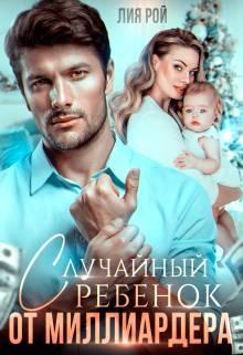 Случайный ребенок от миллиардера Лия Рой