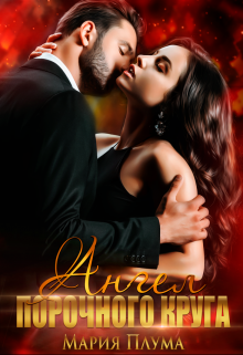 Ангел порочного круга Мария Плума