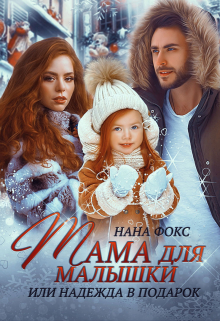 Мама для малышки, или Надежда в подарок Нана Фокс