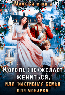 Король (не) желает жениться, или Фиктивная семья для монарха Мила Синичкина