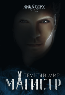 Темный мир. Магистр Лика Верх
