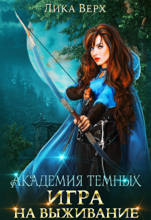 Академия темных. Игра на выживание Лика Верх