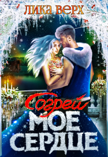 Согрей мое сердце Лика Верх