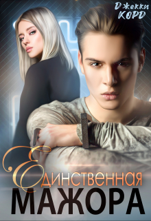 Единственная мажора Джекки Корд