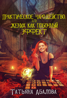 Практическое чародейство, или Жених как побочный эффект Татьяна Абалова