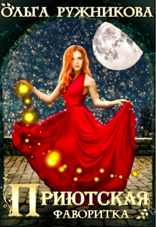 Приютская. Фаворитка Ольга Ружникова
