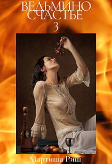 Ведьмино счастье 3 Мартиша Риш