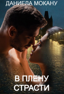 В плену страсти. Каменный град Даниела Мокану