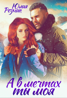 А в мечтах ты моя Юлия Резник