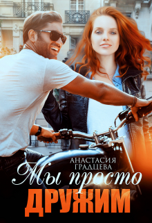 Мы просто дружим Анастасия Градцева