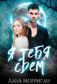 Я тебя съем! Лана Морриган
