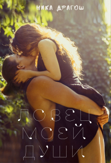 Ловец моей души Ника Драгош