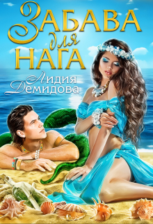 Забава для нага Лидия Демидова