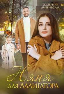 Няня для Аллигатора Екатерина Дибривская