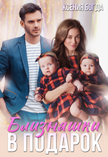 Близняшки в подарок Ксения Богда