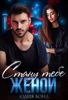 Стану тебе женой Юлия Бонд