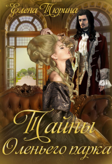 Тайны Оленьего парка Елена Тюрина