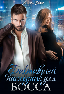 Фиктивный наследник для босса Астра Веер