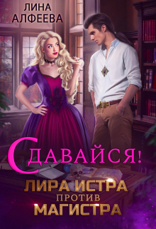 Лира Истра против Магистра Лина Алфеева