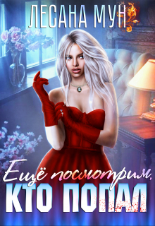 Еще посмотрим, кто попал Лесана Мун