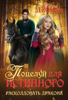 Поцелуй для истинного. Расколдовать дракона Вера Дельвейс