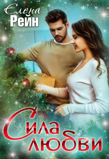 Сила любви Елена Рейн