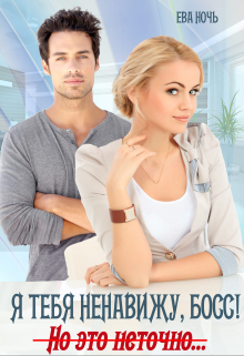 Я тебя ненавижу, босс!  Но это неточно Ева Ночь