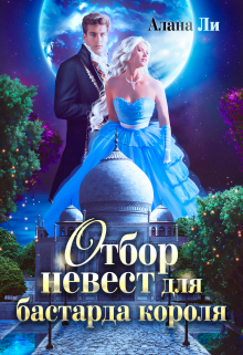 Отбор невест для бастарда короля Алана Ли