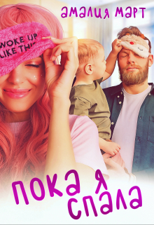 Пока я спала Амалия Март