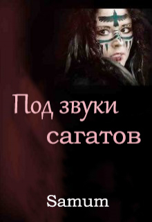 Под звуки сагатов Александра Питкевич (Samum)