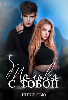 Только с тобой Ники Сью
