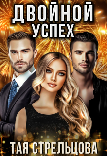 Двойной успех Тая Стрельцова