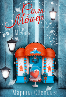The Мечты. Соль Мёньер Марина Светлая (JK et Светлая)
