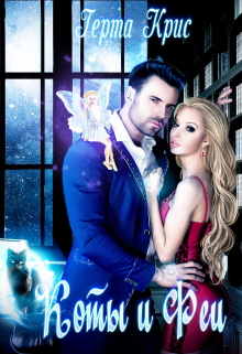 Коты и феи Герта Крис