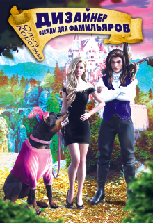 Дизайнер одежды для фамильяров Ольга Коротаева