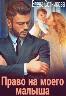 Право на моего малыша Елена Сотникова
