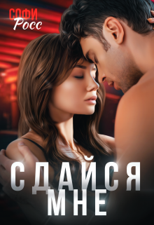 Сдайся мне Софи Росс