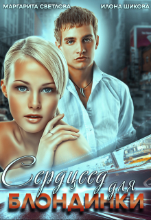 Сердцеед для блондинки Илона Шикова