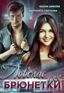 Ловелас для брюнетки Илона Шикова