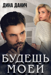 Будешь моей Дина Данич