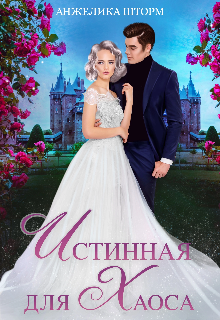 Истинная для Хаоса Анжелика Шторм