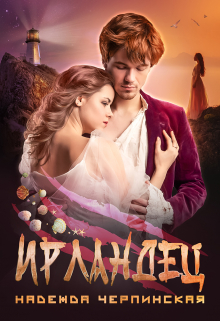 Ирландец Надежда Черпинская