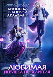 Брюнетка в боевой академии. Любимая игрушка повелителя Анна Одувалова
