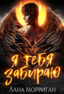 Я тебя забираю Лана Морриган