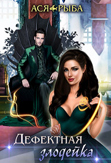 Дефектная злодейка Ася Рыба