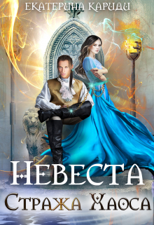 Невеста Стража Хаоса Екатерина Кариди