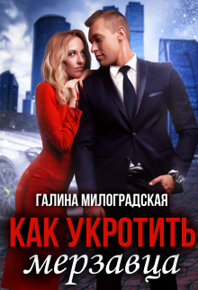 Как укротить мерзавца Галина Милоградская