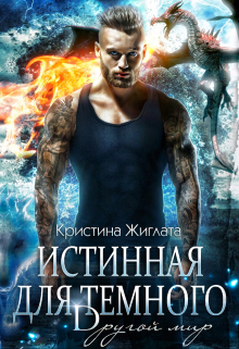 Истинная для Тёмного. Другой мир. Кристина Жиглата