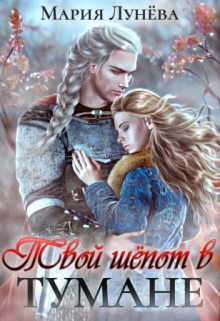 Твой шёпот в Тумане Мария Лунёва